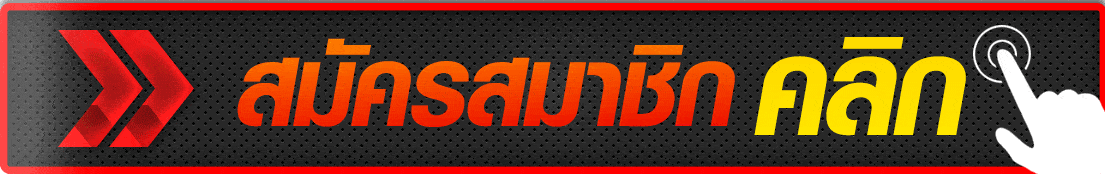 สมัครเว็บแทงบอล