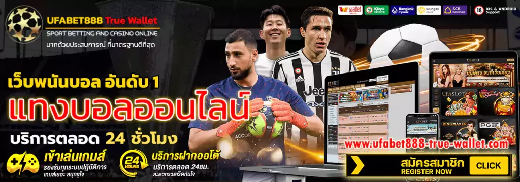 เว็บแทงบอล ufabet888
