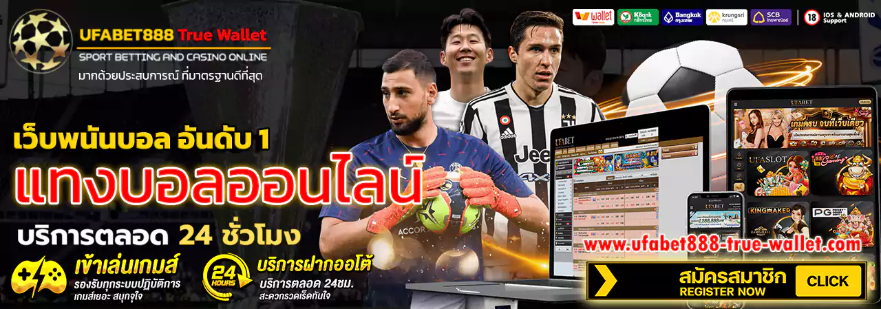 เว็บแทงบอล ufabet888